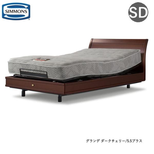 シモンズ 電動リクライニングベッド マキシマ グランデ ３モーター ４モーター セミダブル レギュラ...
