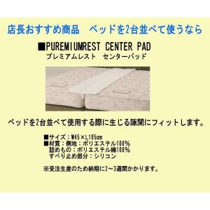 ドリームベッド センターパッド ツインベッドの間をうめる ドリームベッド センターパッド ツインベッドの間をうめる