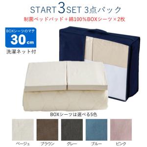 寝装３点セット クィーンサイズ 受注生産品（Q2 163×198) BOXシーツ×2 ベッドパッド×1 制菌パッド 洗濯ネット付 送料無料