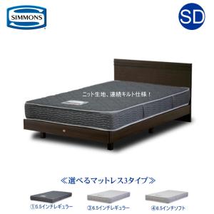 シモンズ セミダブルベッド 5.5インチ ポケットコイル レギュラー仕様 ステーション フラット ステーション 関東組立設置無料｜kanesaki-kagu