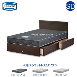 シモンズ セミダブルベッド 5.5インチ ポケットコイル レギュラー仕様 引出し付 フラット 送料無料｜kanesaki-kagu