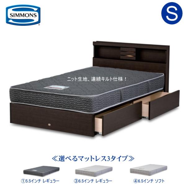 シモンズ シングルベッド 5.5インチ ポケットコイル レギュラー仕様 引出し付 ライト付 シェルフ...