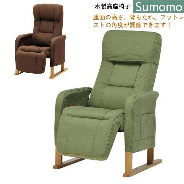 高座椅子 リクライニング リクライニングチェア コンパクト SUMOMO すもも 光製作所 HIKA...
