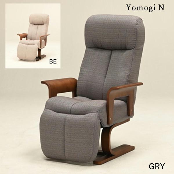 高座椅子 リクライニング 足も伸ばせる リクライニングチェア YOMOGI N ヨモギ 光製作所 H...