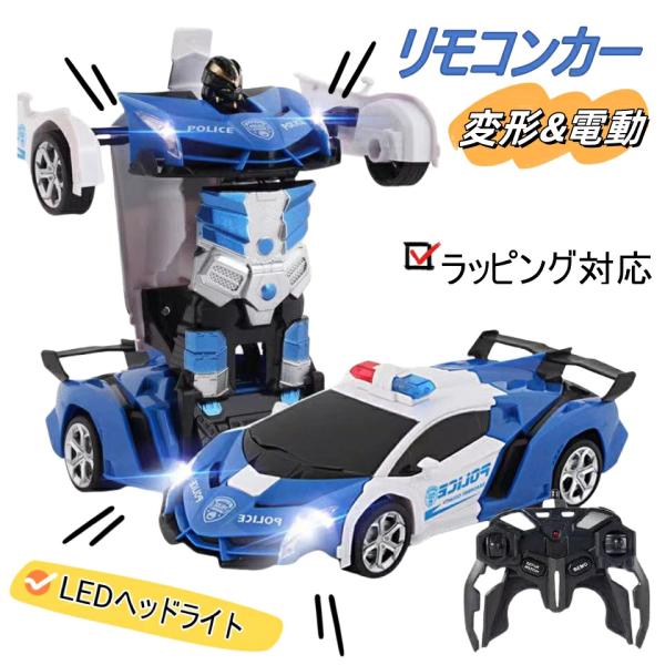 「翌日配送」 ラジコンカー 変形 リモコンカー おもちゃ 電動RCカー 子供 おもちゃの車 スタント...