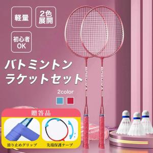 バドミントン ラケット バドミントンラケット シャトルなし バドミントンラケット 初心者 中級 バドミントンセット 練習用 2本 使いやすい スポーツ プレゼント