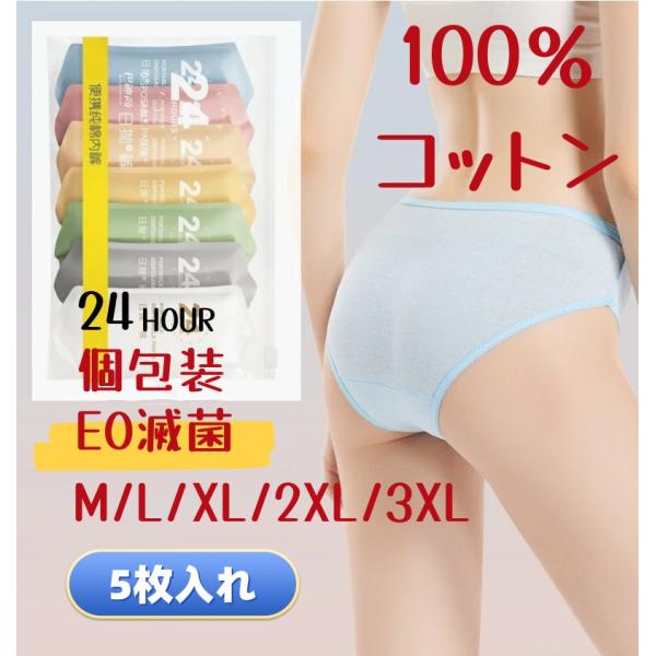 綿100％ 5枚入 個包装 使い捨てパンツ レディース 使い捨てショーツ 使い捨て下着 使い捨てタイ...