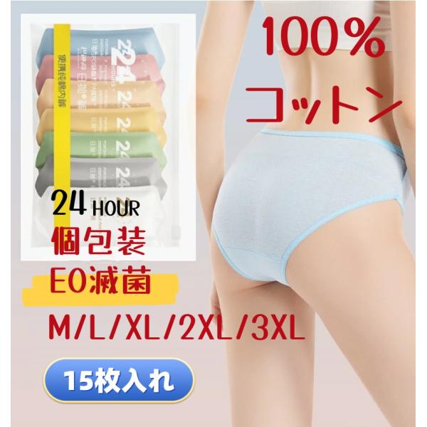 ランキング1位! 使い捨てパンツ 綿100％ 15枚入 個包装 レディース 使い捨てショーツ 使い捨...