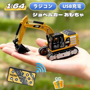 即納 ショベルカー ラジコン 1:64 リモコンカー おもちゃ ラジコンカー ミニ 合金 ミニカー 車 おもちゃ 建設車両 工事車両 クリスマス プレゼント