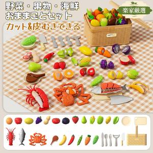 おままごとセット 皮むき 切る ごっこ遊び おもちゃ 野菜 果物 シールド 料理 ロブスター マグロ カニ 知育玩具 食器 包丁 まな板 キッチン プレゼント