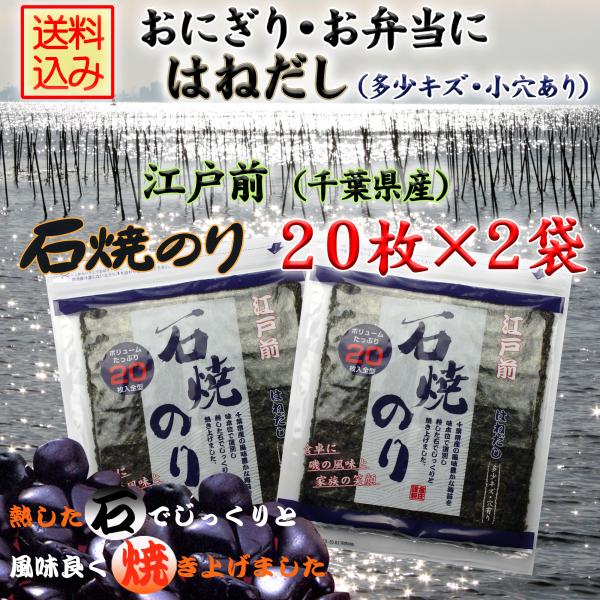 江戸前 石焼のり はねだし 板のり20枚入×２袋  千葉県産　（チャック袋入り）