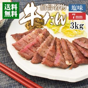 牛肉 肉 牛タン カネタ 7mm 3kg 約24人前 お歳暮 お中元 ギフト  送料無料 まとめ買い...