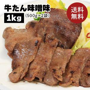 牛肉 肉 牛タン カネタ 味噌味 1kg 約8人前 お歳暮 お中元 ギフト  送料無料 ●牛たん味噌味1kg●k-01｜kaneta