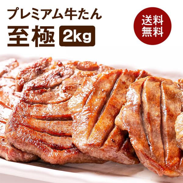 牛肉 肉 牛タン カネタ 極厚10mm たん元のみ プレミアム牛タン至極 2kg 約16人前 食品 ...