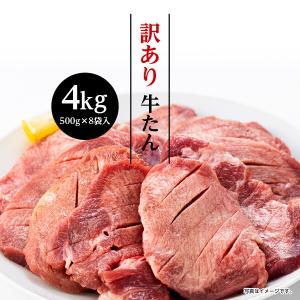 牛肉 肉 牛タン ギフト カネタ 訳あり 牛たん 塩味 4kg 家庭用 冷凍 送料無料●訳あり牛たん4kg[500g×8袋]●k-01／mk