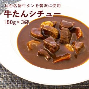 牛タン シチュー ビーフシチュー レトルトシチュー 食品 肉○牛たん