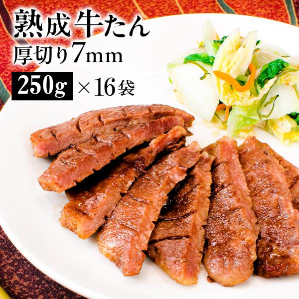 ＼クーポン使用で、50%OFF／牛タン 肉 ステーキ ギフト 焼肉 4kg●熟成プレミアム牛たん7m...