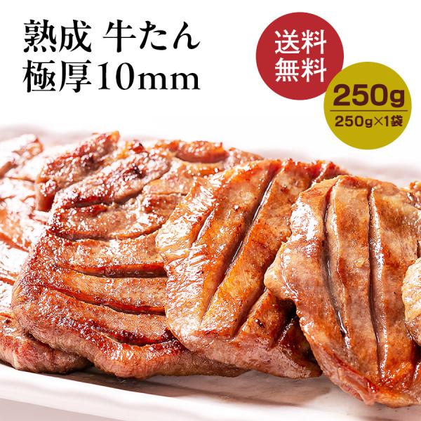 ＼クーポン使用で、20%OFF／牛タン 肉 ステーキ ギフト 焼肉 250g●熟成プレミアム牛たん1...