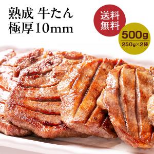 牛タン 肉 ステーキ ギフト 焼肉 500g●熟成プレミアム牛たん10mm500g[250g×2]●k-01／爆買