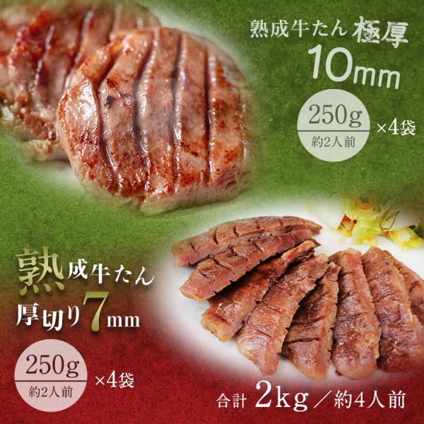 牛タン 肉 ステーキ ギフト 焼肉 2kg●熟成プレミアム牛たん7mm250g x4＋10mm250...