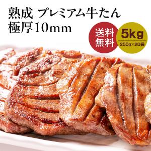 牛タン 肉 ステーキ ギフト 焼肉 5kg●熟成プレミアム牛たん10mm5kg[250g×20]●k-01／爆買