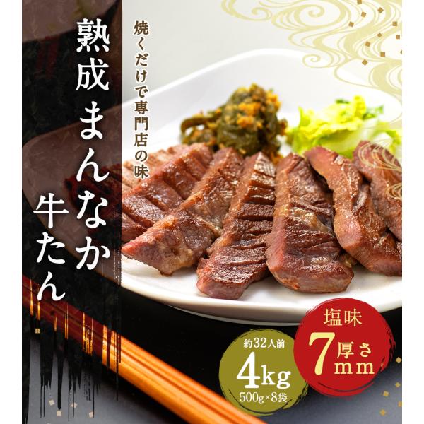 牛タン ステーキ 牛肉 肉 焼肉 厚切り 7mm ぎゅうたん BBQ●熟成牛たんたん中1kg x4●...