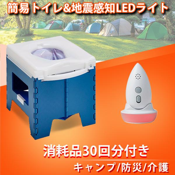 【単品よりおトク】簡易トイレ キャンプ用トイレ&amp;MAmoria it地震感知LEDライト 2点セット