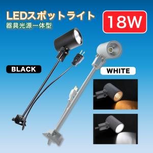 器具・光源一体型 LEDスポットライト 色温度２段階切り替え 電球色2700k 昼光色6000k 18W ダクトレール不要 展示会 イベント