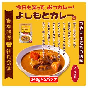 よしもとカレーつやま牛そずり肉編240g×5個セット