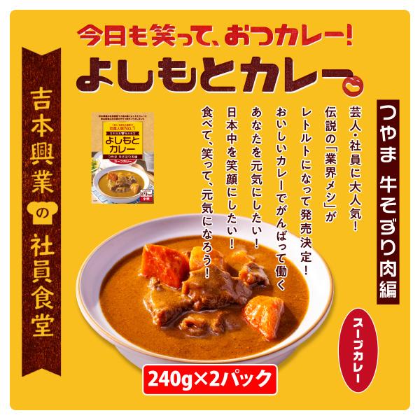 よしもとカレーつやま牛そずり肉編240ｇ×2個セット