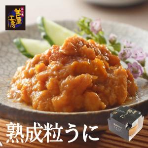 熟成粒うに 55g瓶  手作業 高級 塩うに チリ産  無着色