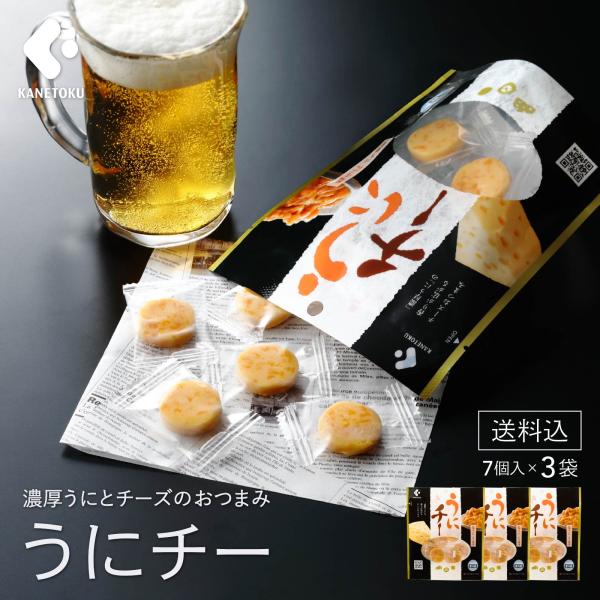うにチー 7個入×3袋 ネコポス便 うに チーズ おつまみ 珍味  帰省 お土産 プレゼント