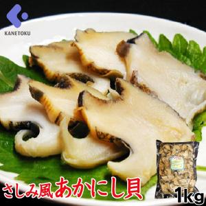 さしみ風 あかにし貝 1kg｜刺身 珍味 つまみ 業務用｜kanetoku