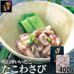 明石沖いいだこ たこわさび　400g（200g袋×2） 47223