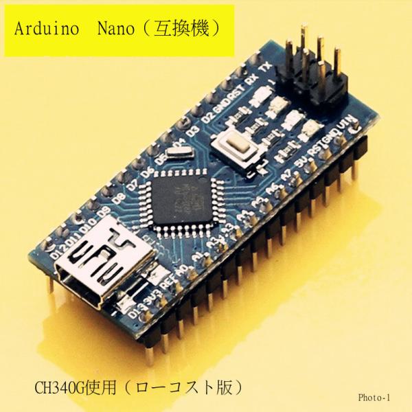 Arduino Nano 3.0 互換機 （CH340使用の廉価版）