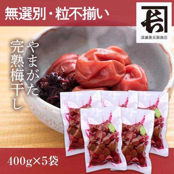 無選別・粒不揃い やまがた完熟梅干し 2kg（400g×5袋）