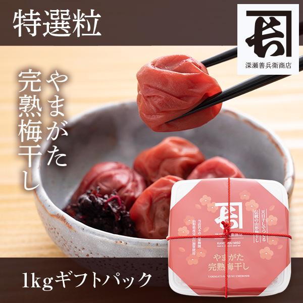 やまがた完熟梅干し 特選粒1kg