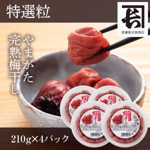 やまがた完熟梅干し  特選粒840g（210g×4パック） ギフト 贈答 無添加 昔ながらの製法 山形県産白加賀梅｜kanetyou