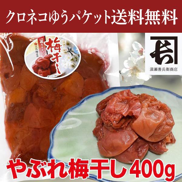 クロネコゆうパケット送料無料（クール便不可・代引不可・日時指定不可）訳あり やぶれ梅干し 400g（...