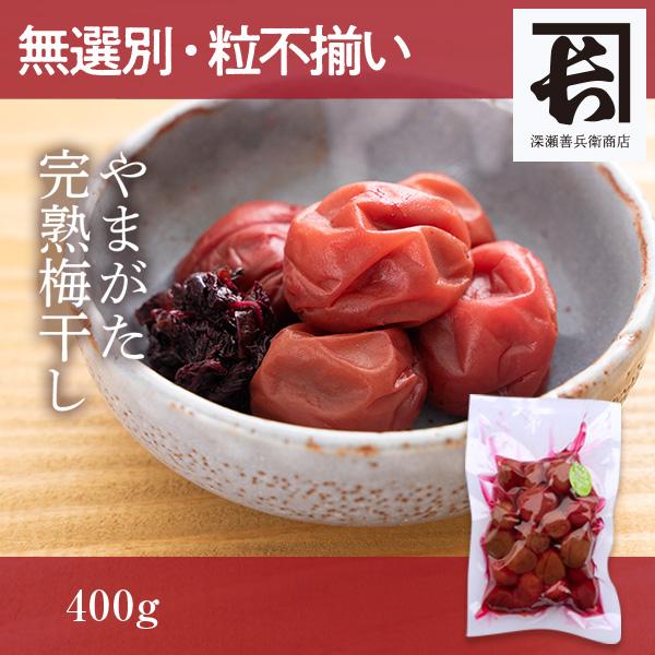 無選別・粒不揃い やまがた完熟梅干し 400g