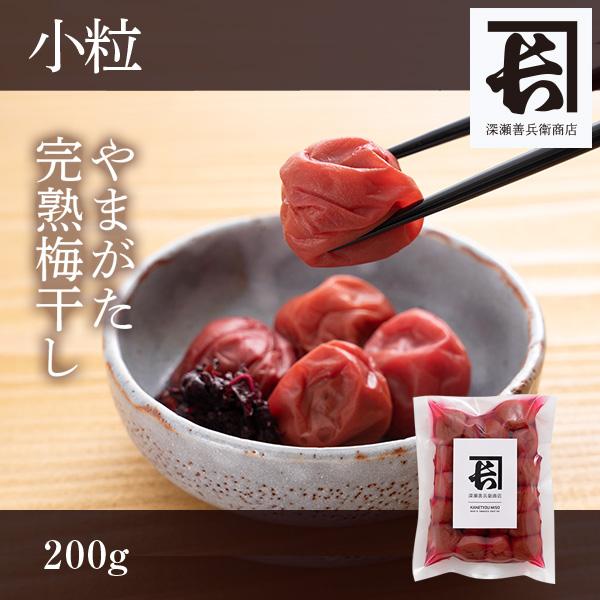 やまがた完熟梅干し  小粒200g