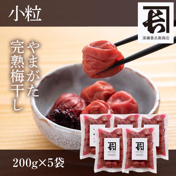 やまがた完熟梅干し  小粒1kg（200g×5袋）