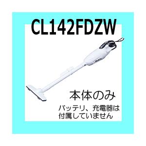 マキタ（makita） コードレス掃除機 本体のみ【14.4V カプセル式