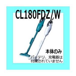 マキタ　コードレス掃除機　本体のみ【18V　カプセル式　CL180FDZW　バッテリ、充電器がないと...