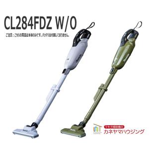 マキタ　カプセル式コードレス掃除機　本体のみ【18V CL284FDZ W/O　バッテリ、充電器がないと使用できません】｜マキタ掃除機のカネヤマハウジング