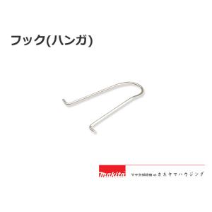 マキタ　コードレス掃除機　部品【フック・ハンガ】