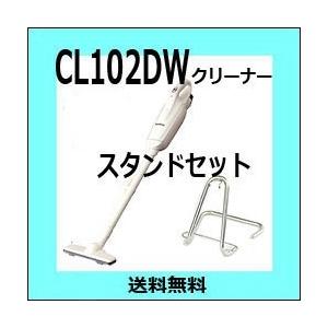 マキタ コードレス掃除機スタンドセット 10 8v紙パック式cl102dw 専用スタンド 送料無料 北海道は2 000円 税込 沖縄は3 000円 税込 別途頂きます マキタ掃除機のカネヤマハウジング 通販 Yahoo ショッピング