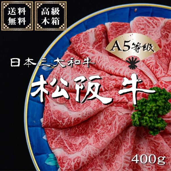 松阪牛 A5 400ｇ(すき焼き・しゃぶしゃぶ 用) お世話になった方への お中元 お歳暮 誕生日 ...