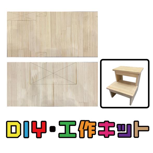 工作キット　大工気分　切って打つ　踏み台　花台　DIY　親子工作　ステップ　本格的工作