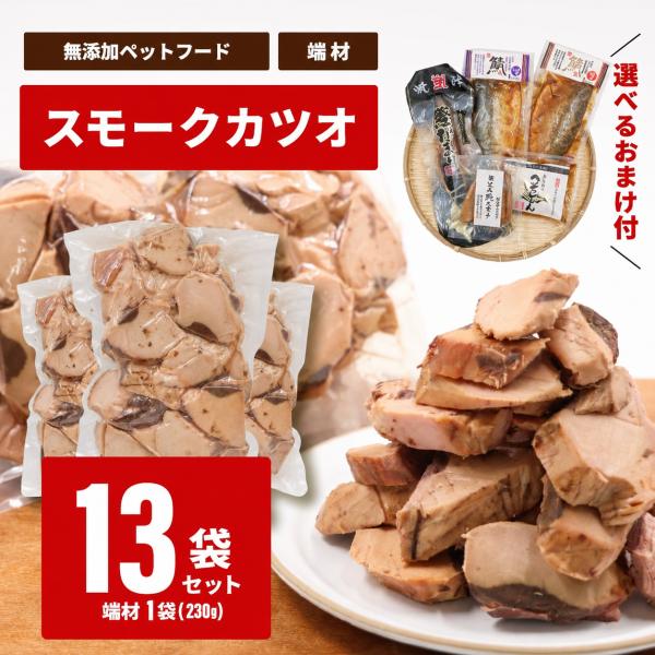 キャットフード  無添加 ドッグフード お得用 わけあり　訳アリ大容量 大容量 230g×13袋  ...